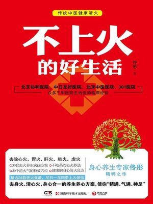 cover image of 不上火的好生活